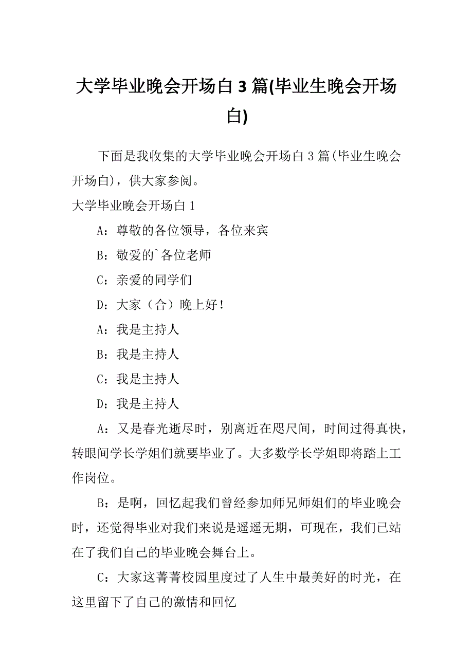 大学毕业晚会开场白3篇(毕业生晚会开场白)_第1页