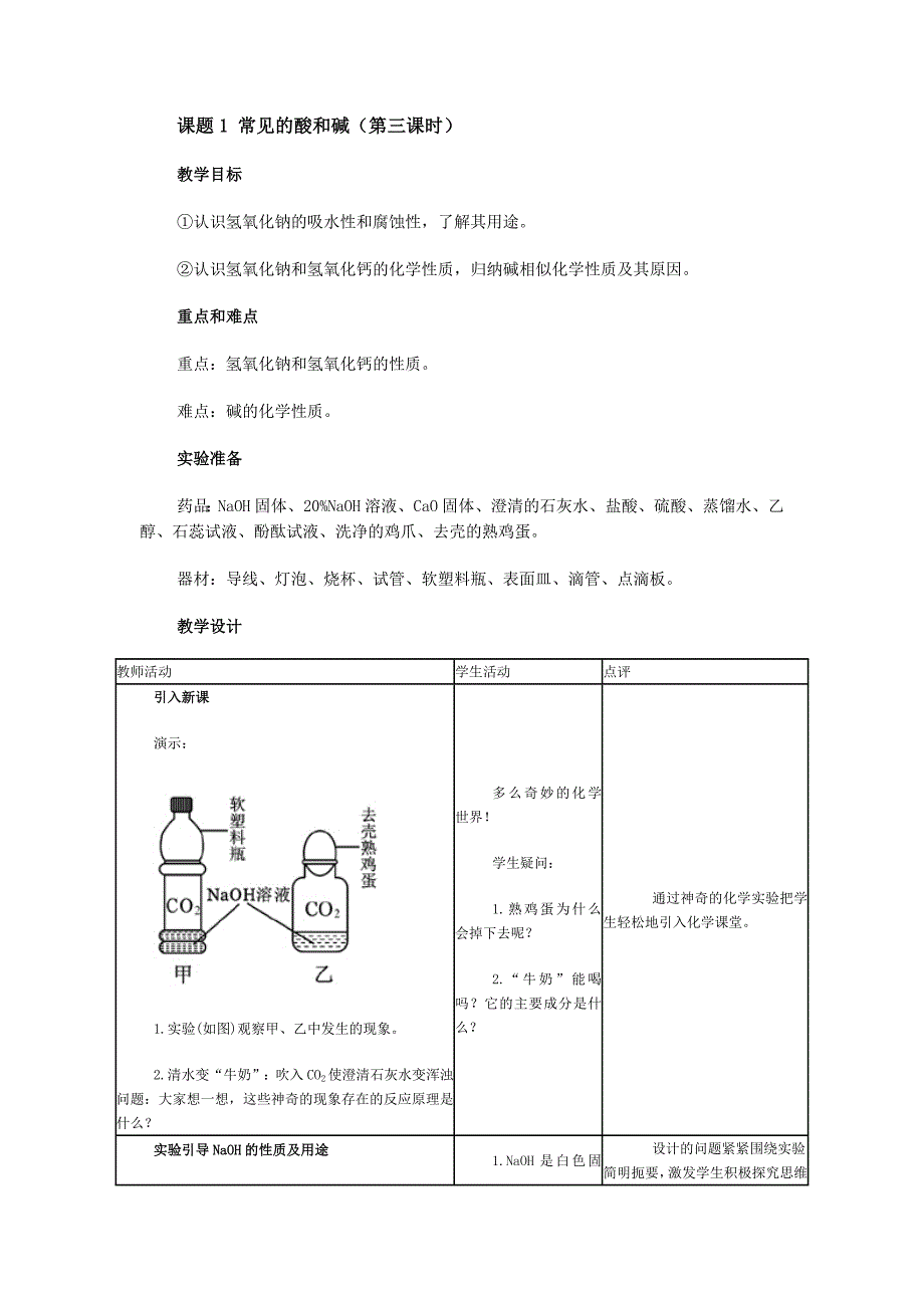 常见的酸和碱（第三课时）.doc_第1页