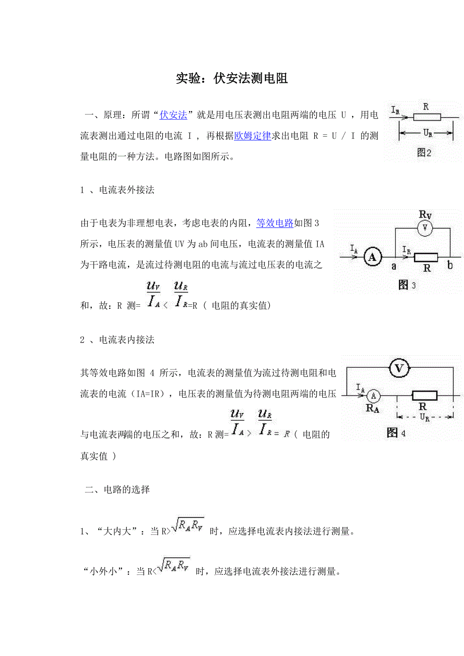 实验：伏安法测电阻.doc_第1页