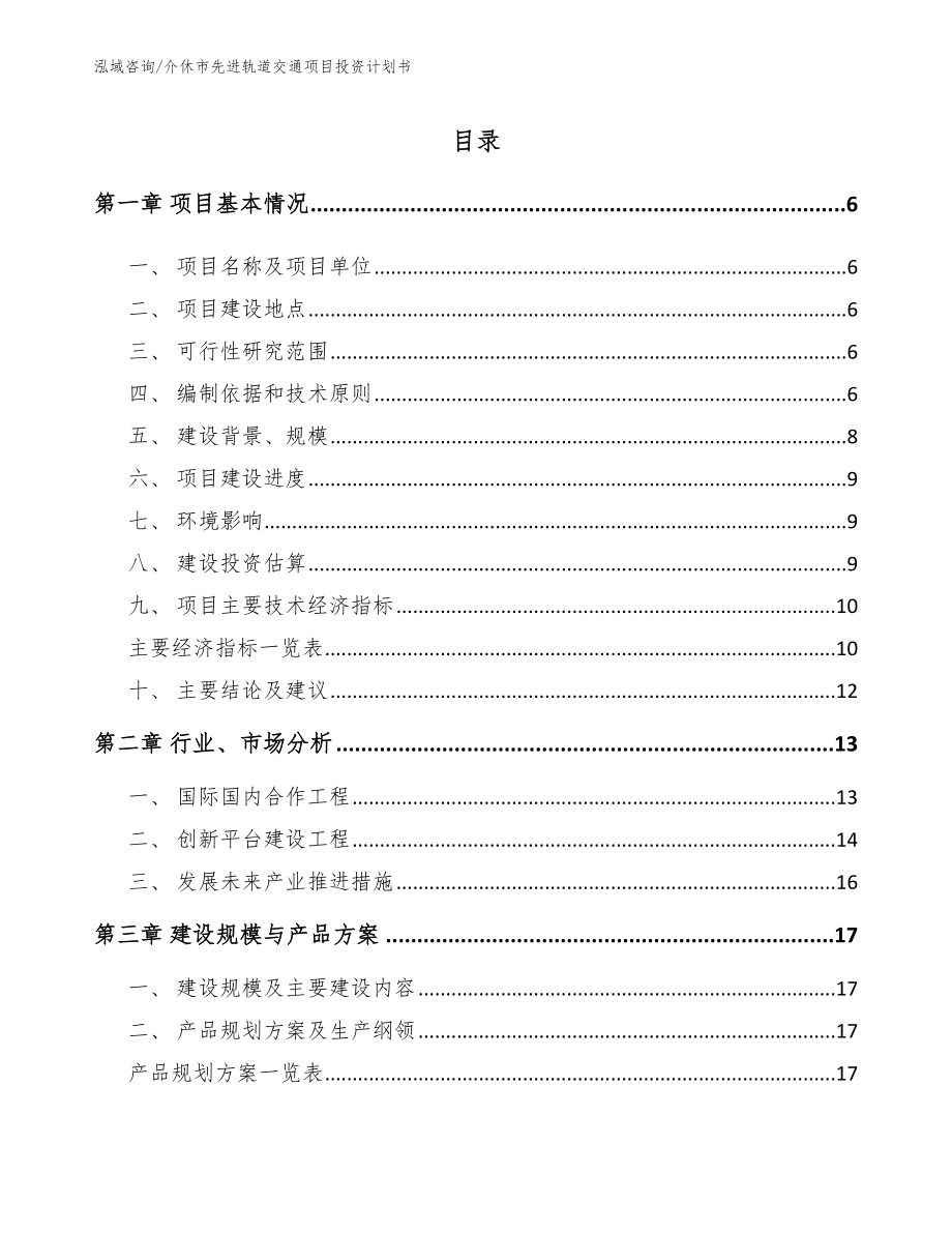 介休市先进轨道交通项目投资计划书_范文_第1页