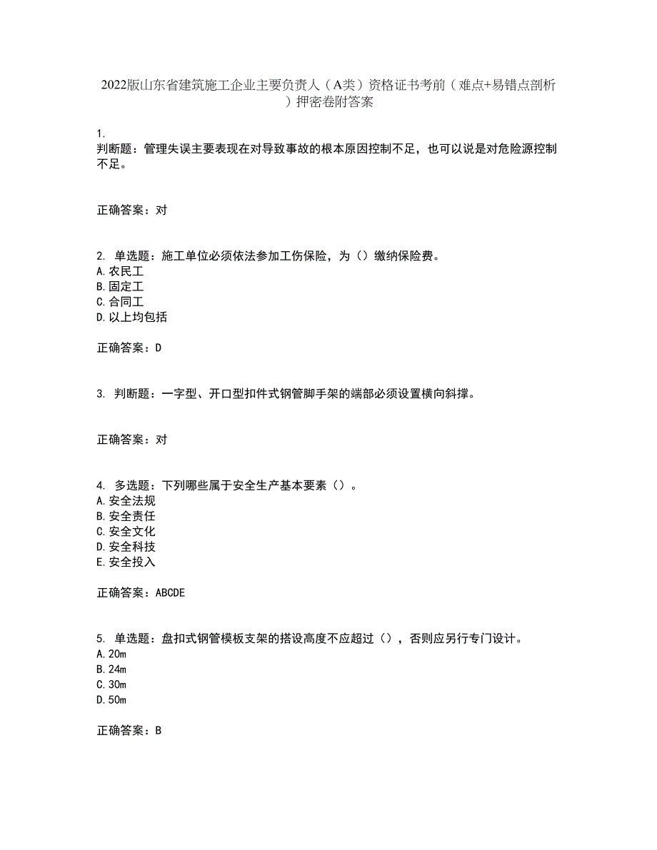 2022版山东省建筑施工企业主要负责人（A类）资格证书考前（难点+易错点剖析）押密卷附答案75_第1页