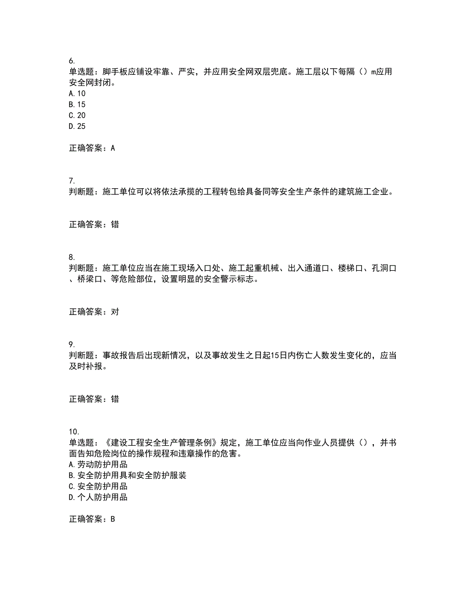 2022版山东省建筑施工企业主要负责人（A类）资格证书考前（难点+易错点剖析）押密卷附答案75_第2页