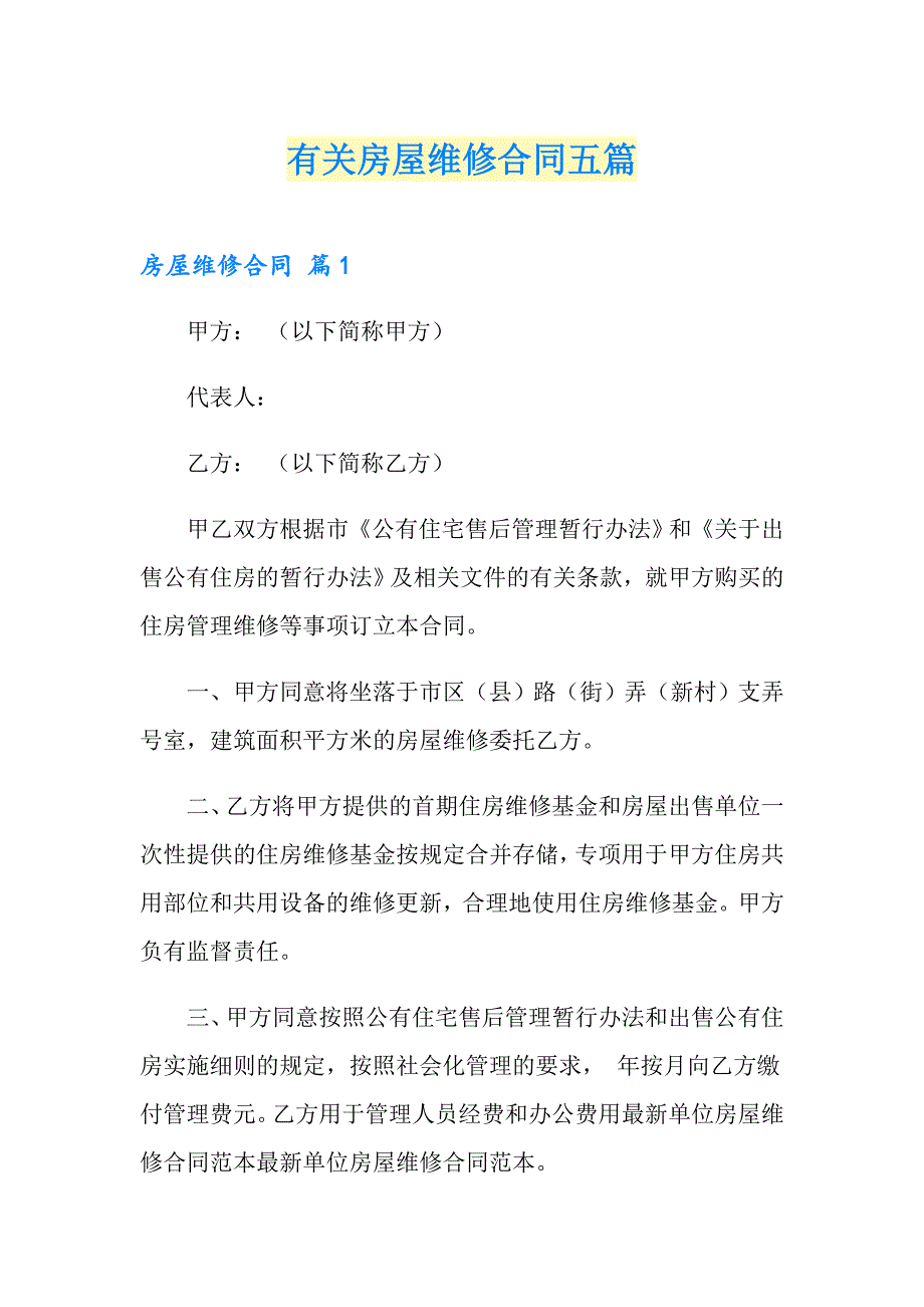 有关房屋维修合同五篇_第1页