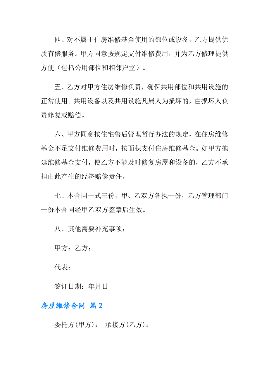 有关房屋维修合同五篇_第2页