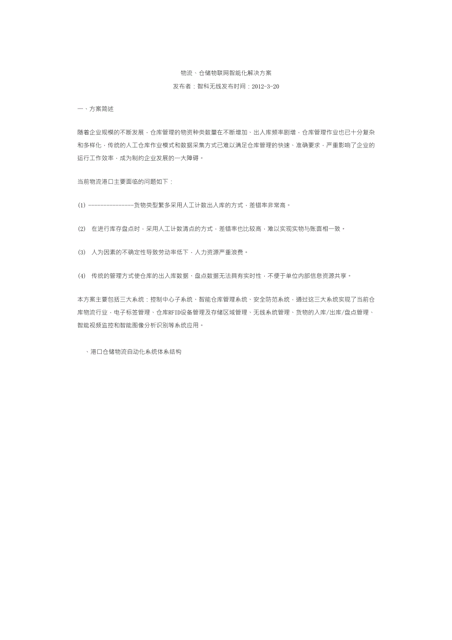 物流、仓储物联网智能化解决方案_第1页