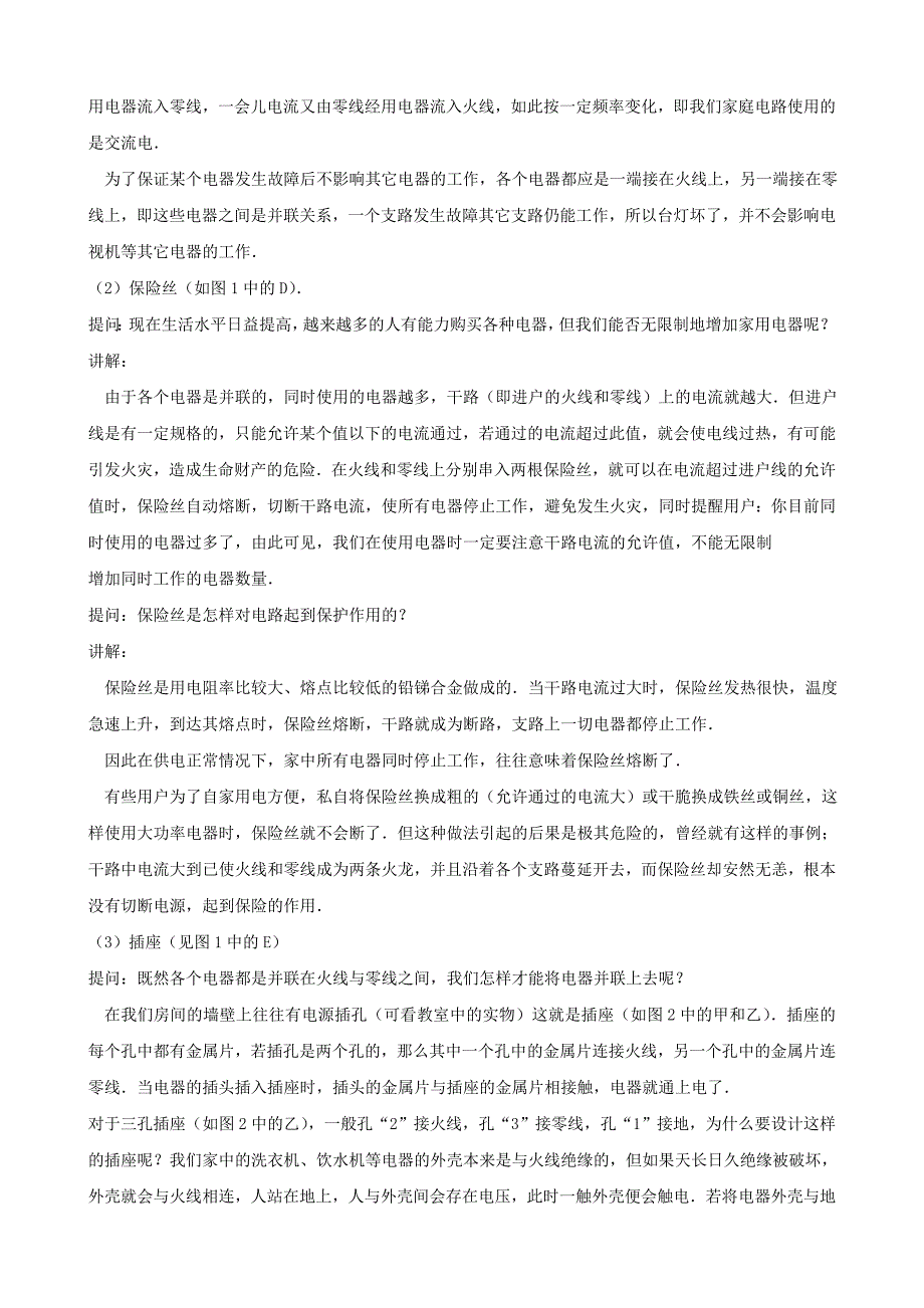 九年级物理全册《19.1 家庭电路》教案 （新版）新人教版_第3页