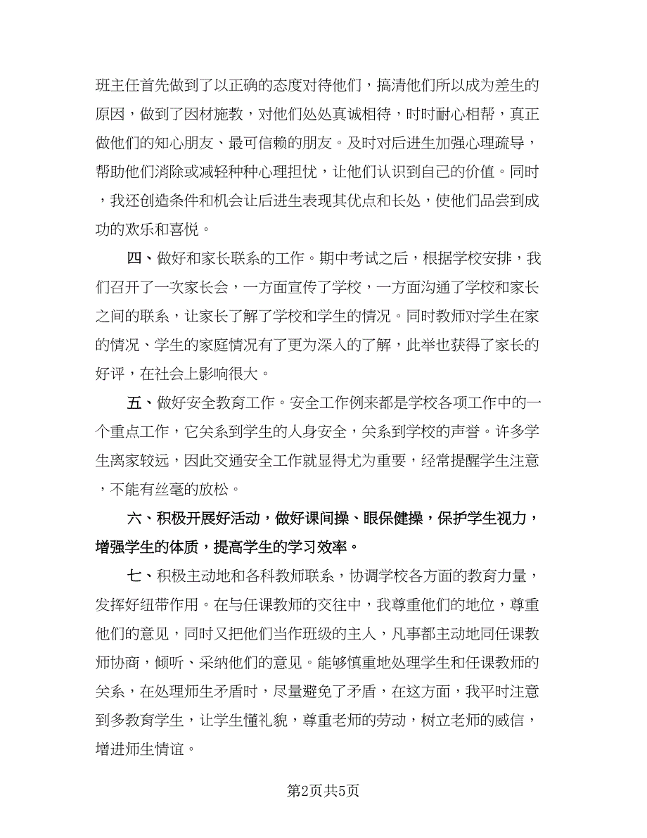 班主任德育下学期工作总结（2篇）.doc_第2页