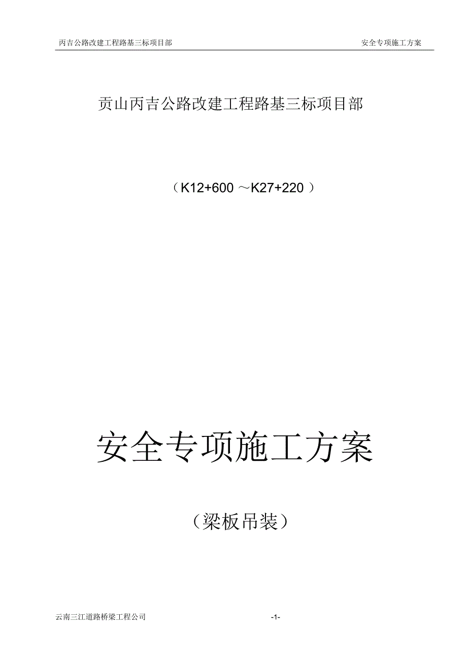 桥梁吊装方案(专安)讲解_第1页