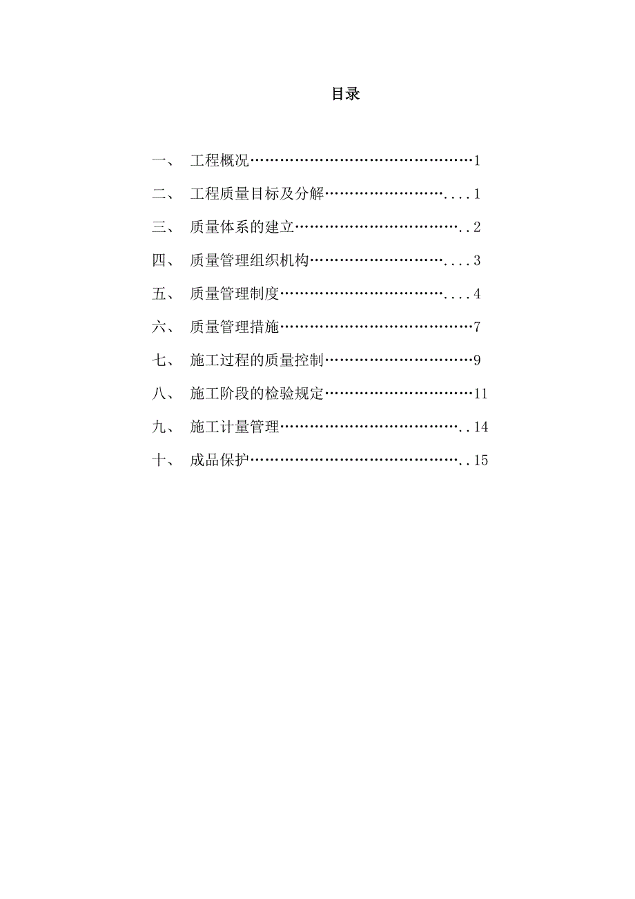 服装有限公司厂房、门卫基坑围护、桩基、土建、安装工程质量保证体系计划_第2页