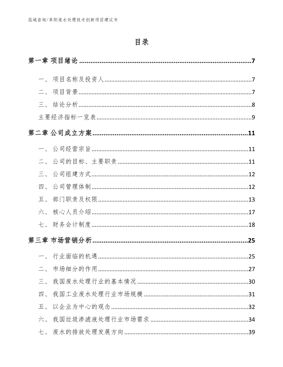 阜阳废水处理技术创新项目建议书（模板范本）_第2页