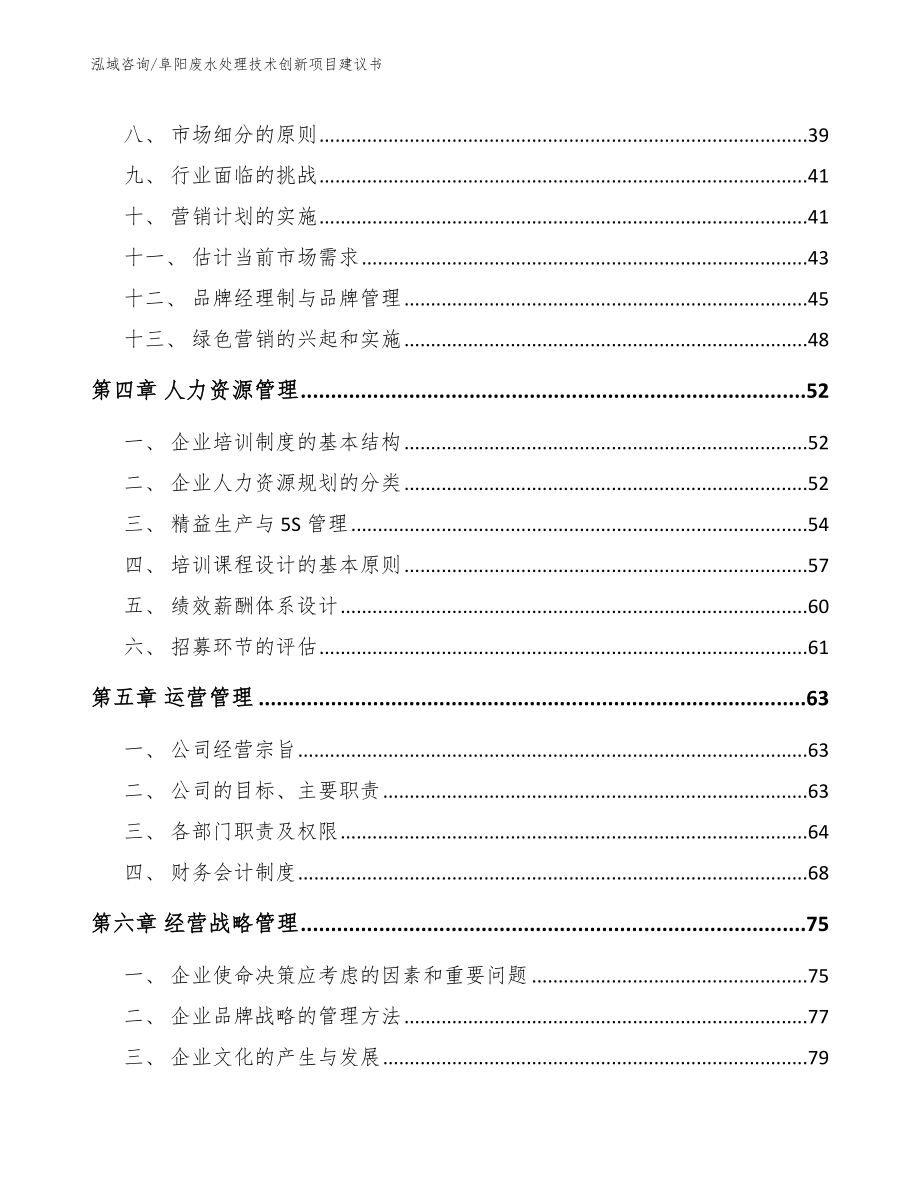 阜阳废水处理技术创新项目建议书（模板范本）_第3页