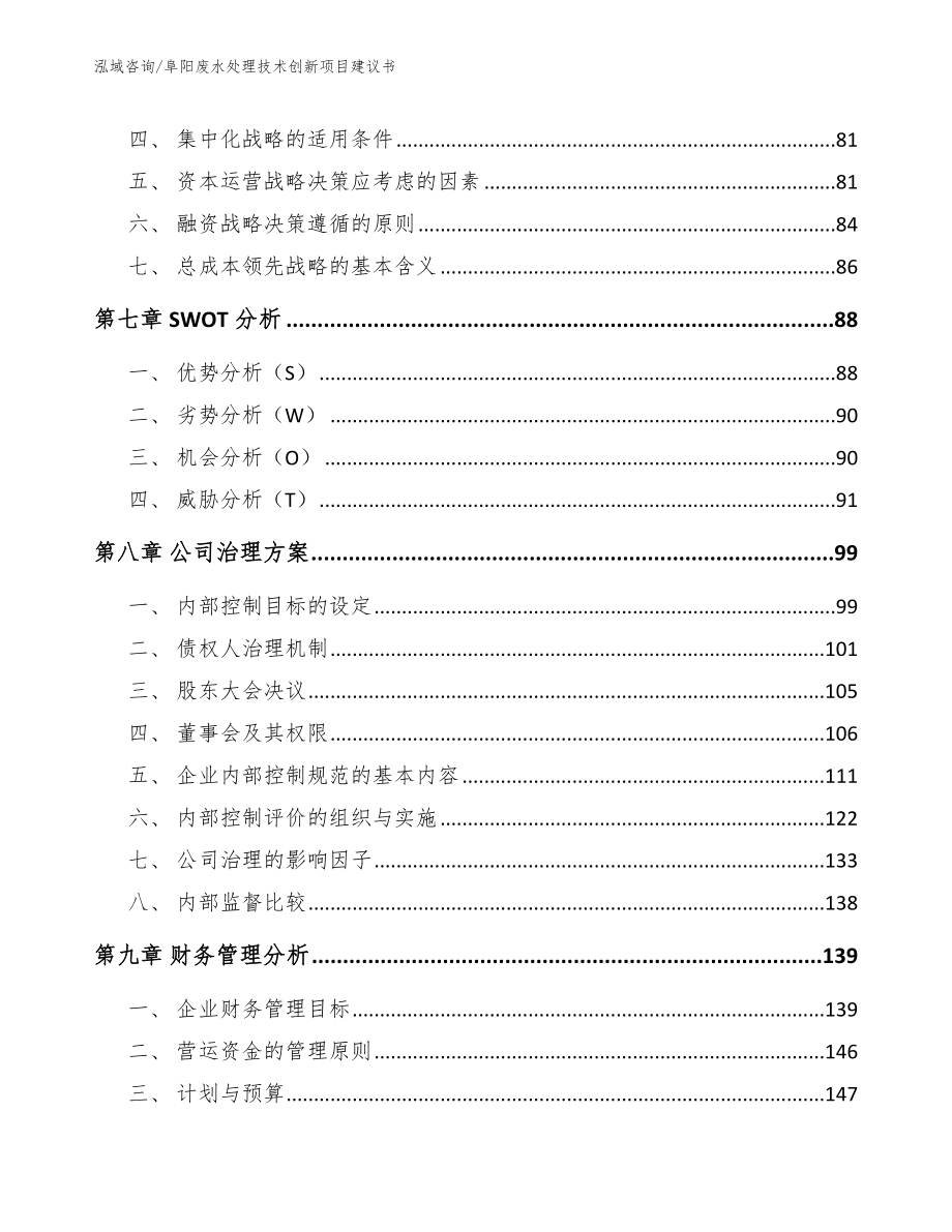 阜阳废水处理技术创新项目建议书（模板范本）_第4页