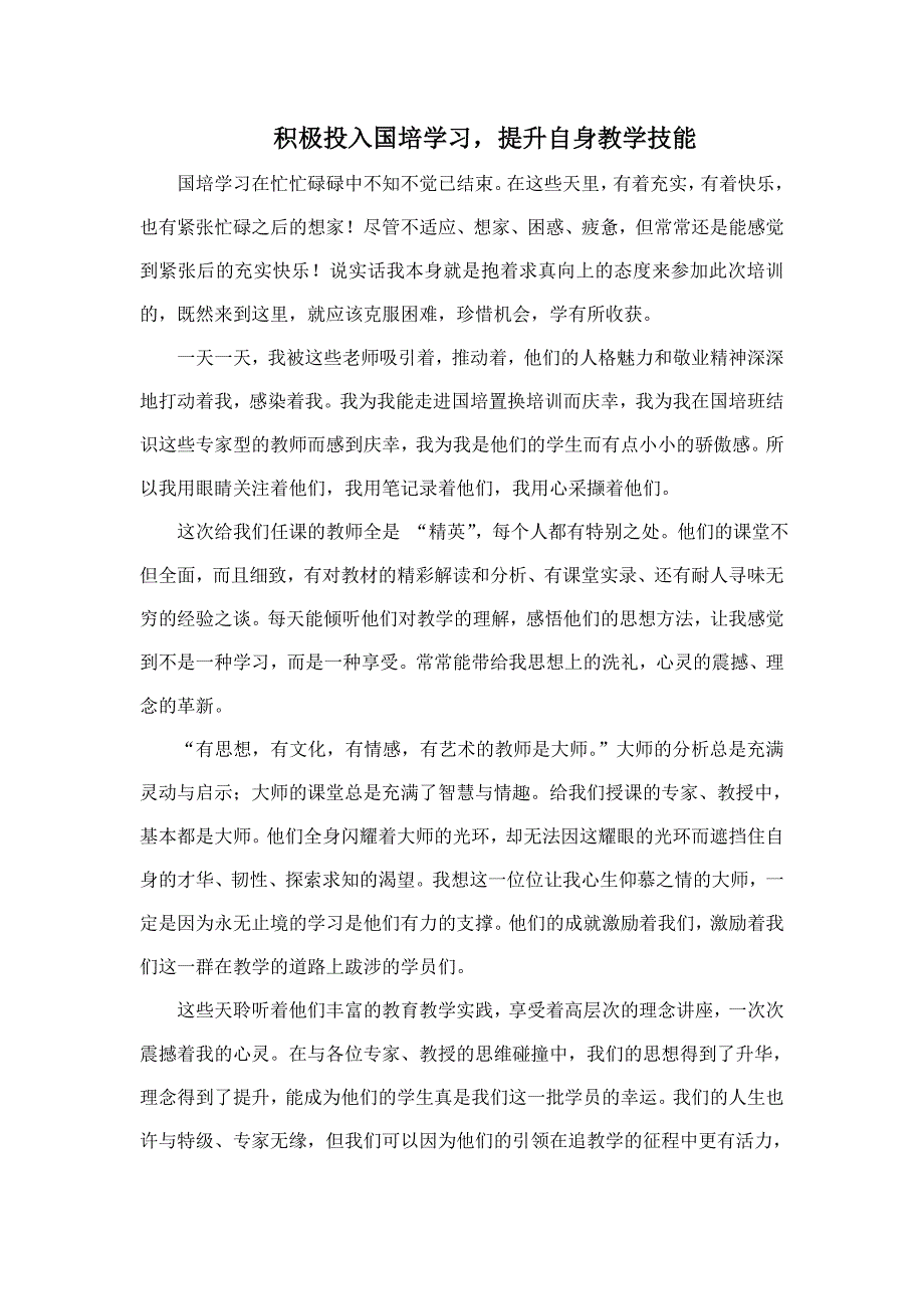 积极投入国培学习提升自身教学技能_第1页