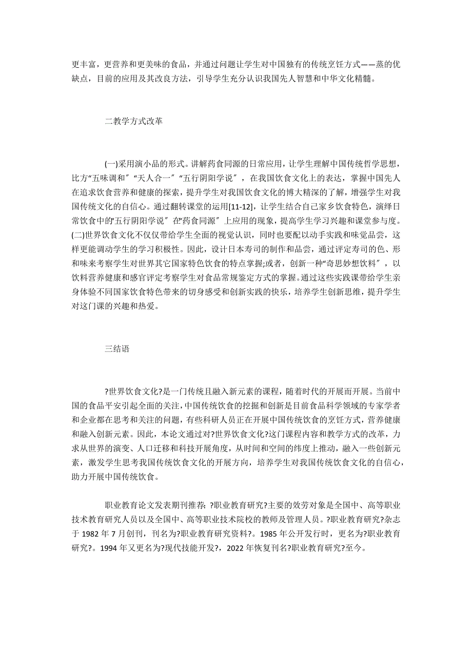 职业教育世界饮食文化课程教学模式与改革_第3页