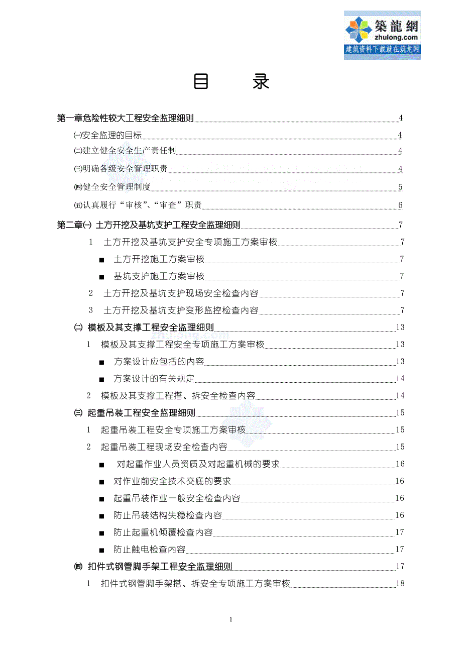 危险性较大的房建工程安全监理实施细则_第1页