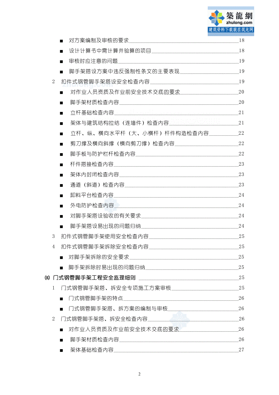 危险性较大的房建工程安全监理实施细则_第2页