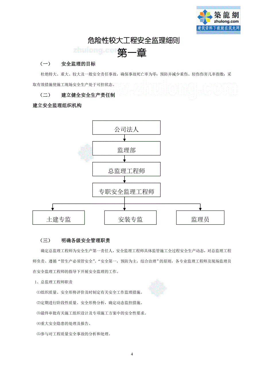 危险性较大的房建工程安全监理实施细则_第4页