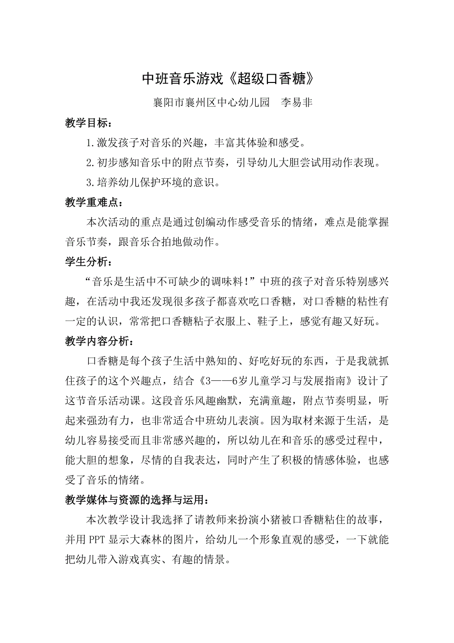 教育教学论文 中班音乐游戏《超级口香糖》_第2页