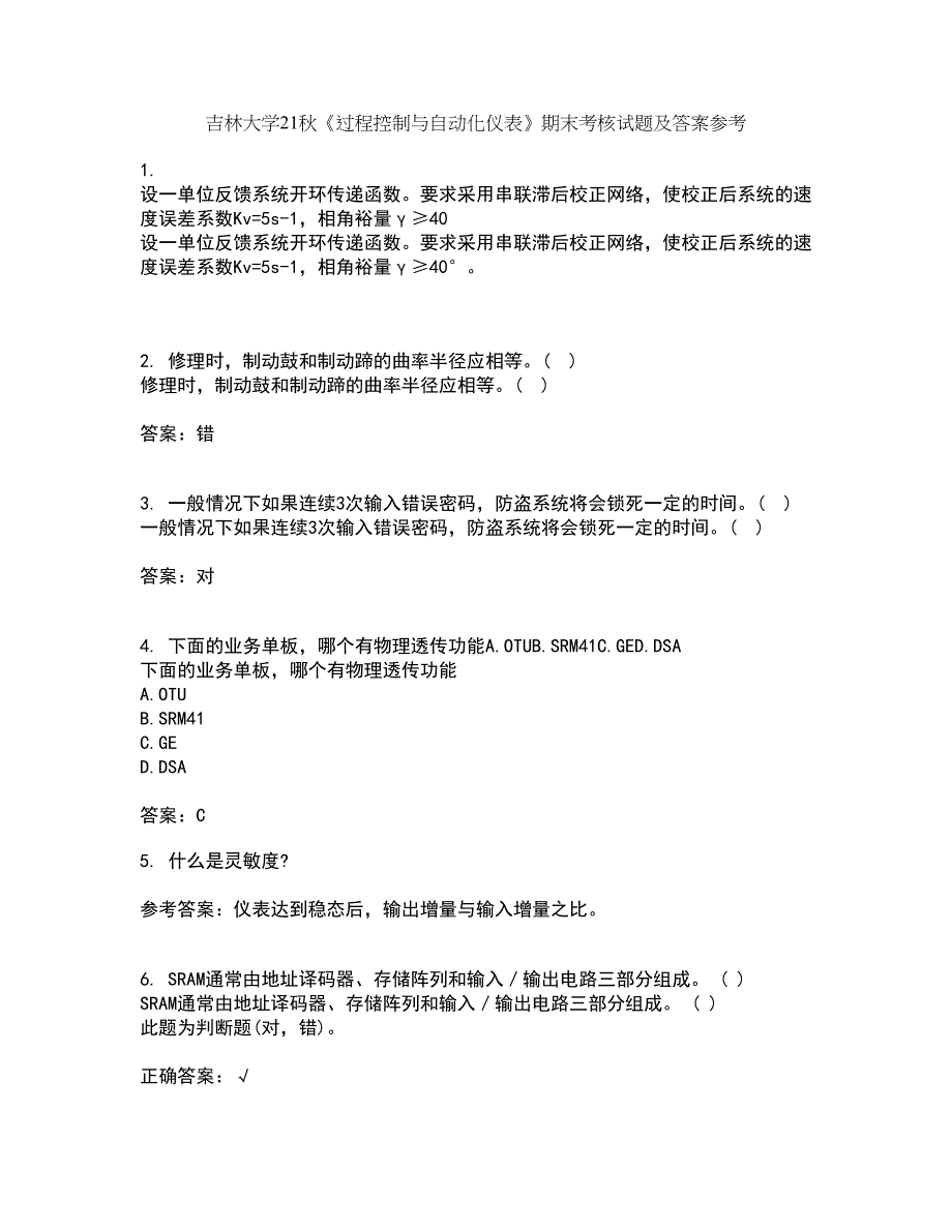 吉林大学21秋《过程控制与自动化仪表》期末考核试题及答案参考15_第1页