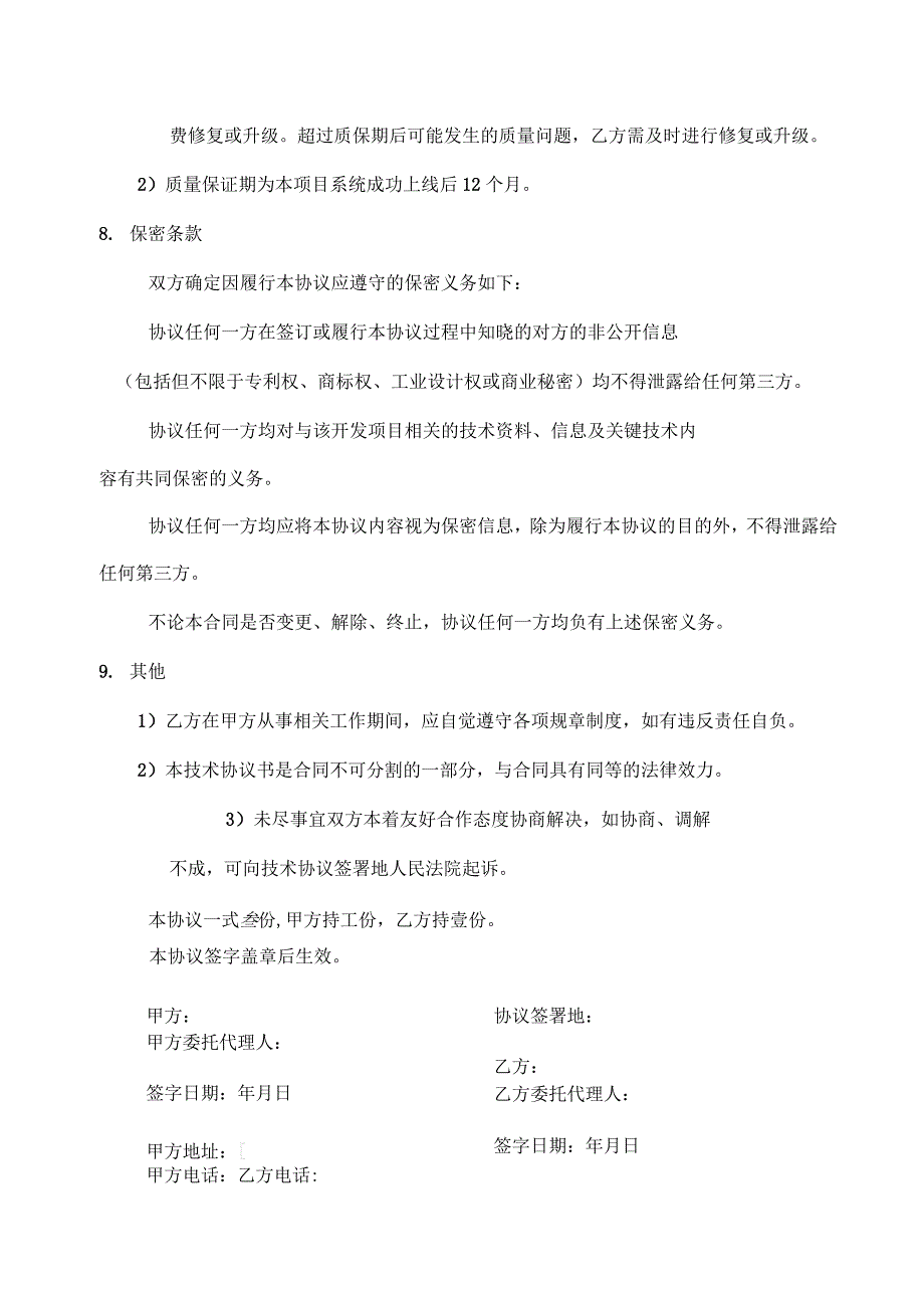 软件技术协议合同(一)_第4页