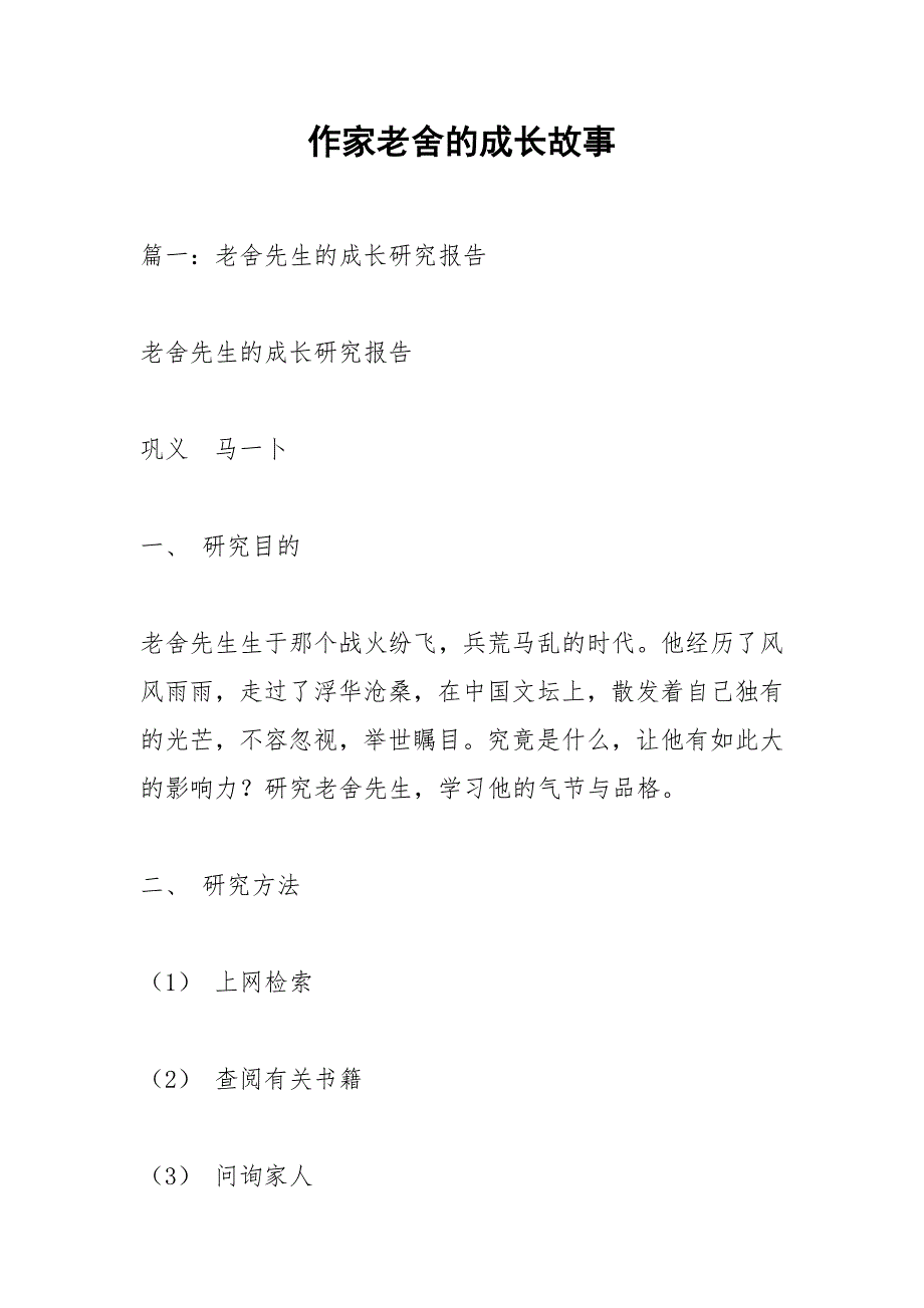 作家老舍的成长故事.docx_第1页