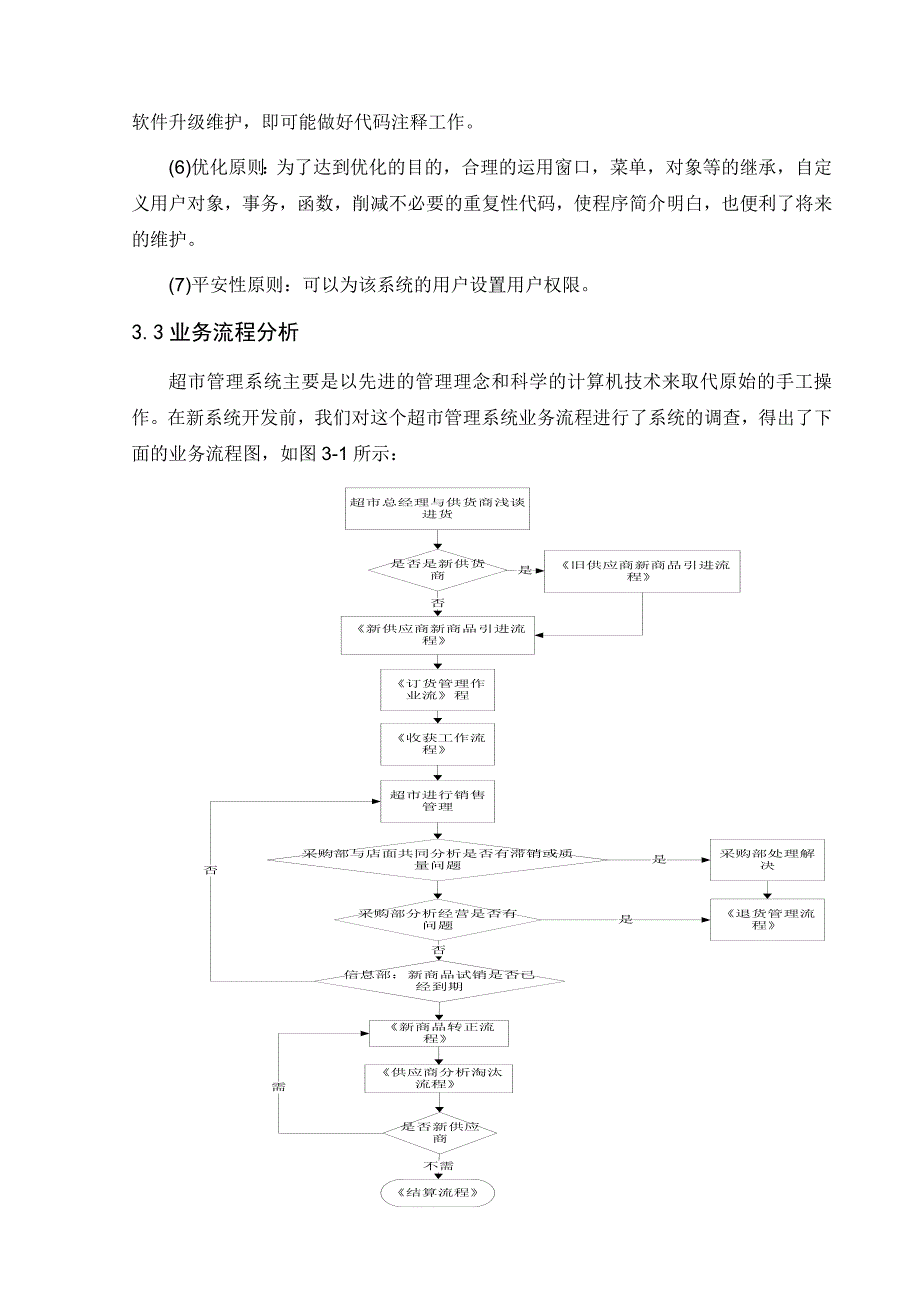 超市管理信息系统设计与开发_第5页