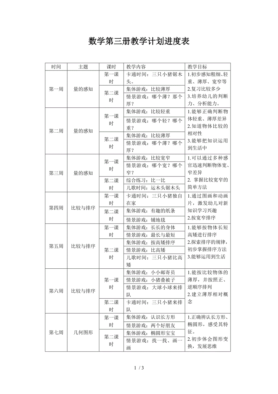 洪恩数学第三册教学计划表_第1页