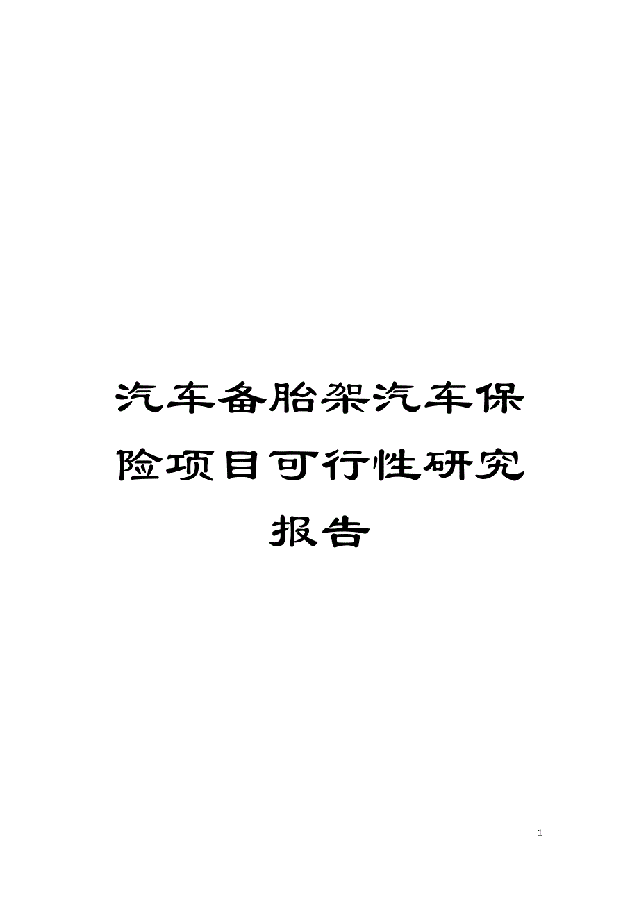 汽车备胎架汽车保险项目可行性研究报告模板_第1页