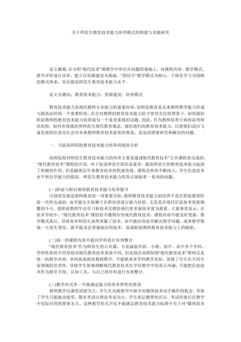 关于师范生教育技术能力培养模式的构建与实践研究_第1页