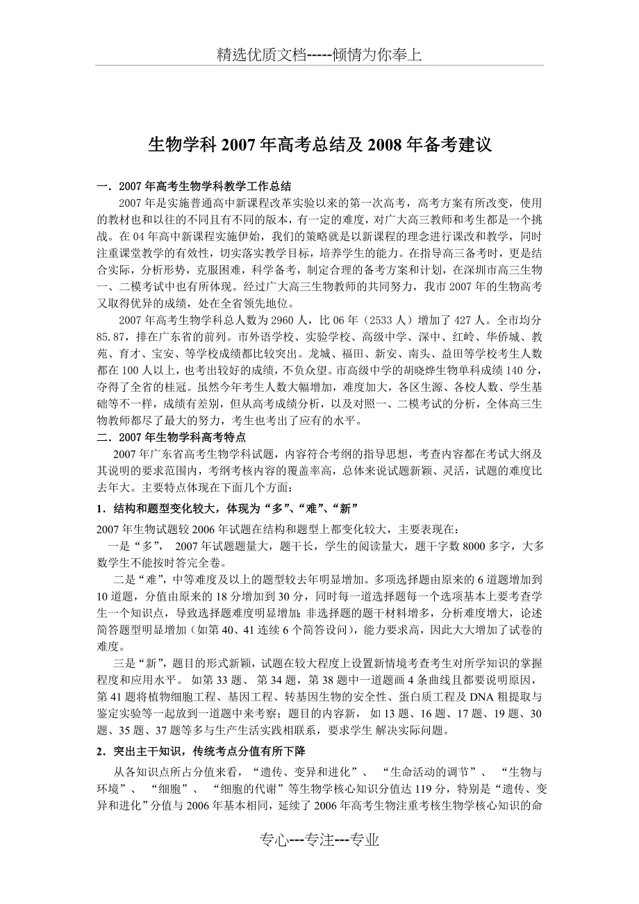 试题生物学科卷2007年高考总结及2008年备考试_第1页