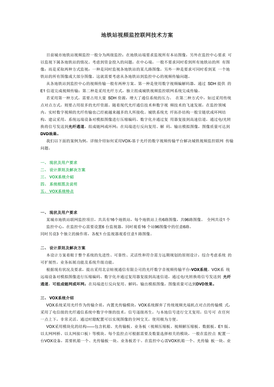 地铁站视频监控联网技术方案_第1页