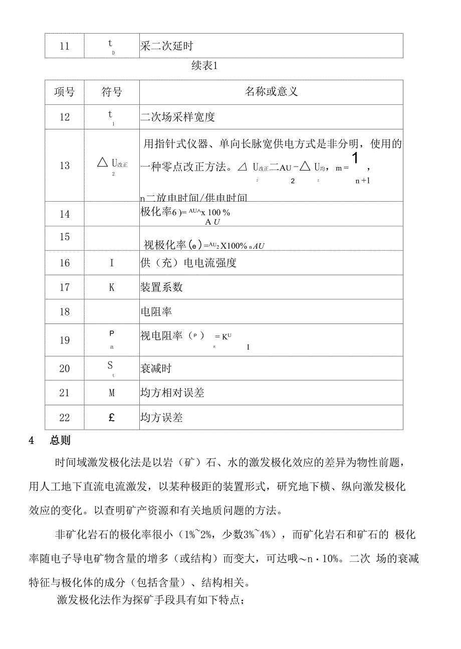 时间域激发极化法技术规定_第2页