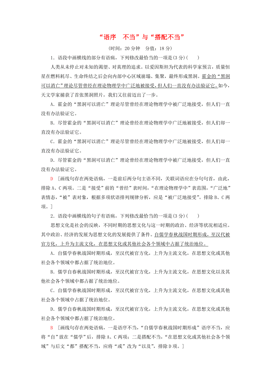 2020-2021学年高考语文一轮复习专项对点练34“语序不当”与“搭配不当”含解析新人教版_第1页