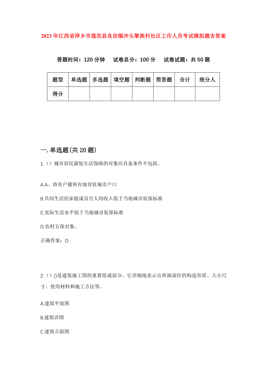 2023年江西省萍乡市莲花县良坊镇冲头黎族村社区工作人员考试模拟题含答案_第1页