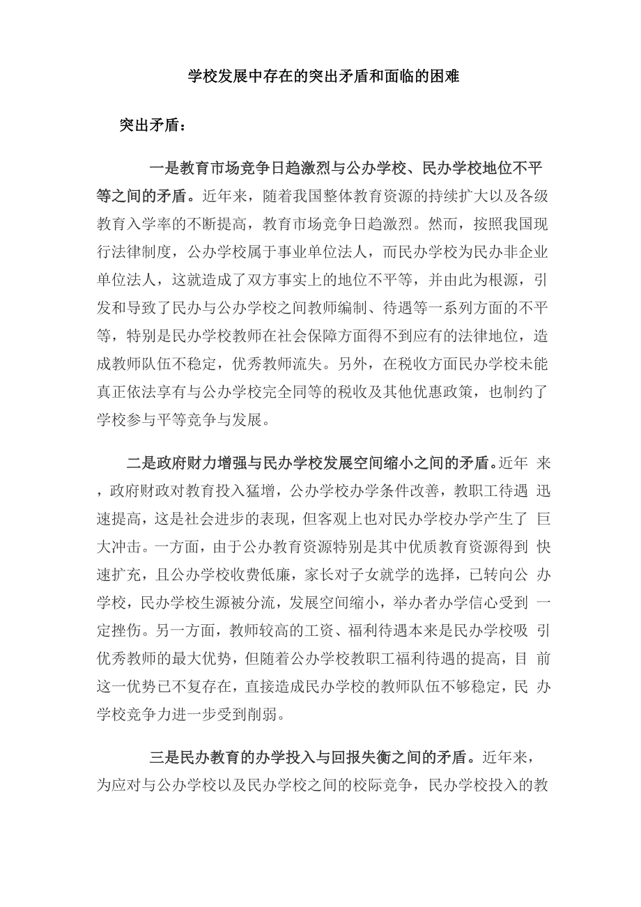 学校发展中存在的突出矛盾和面临的困难_第1页