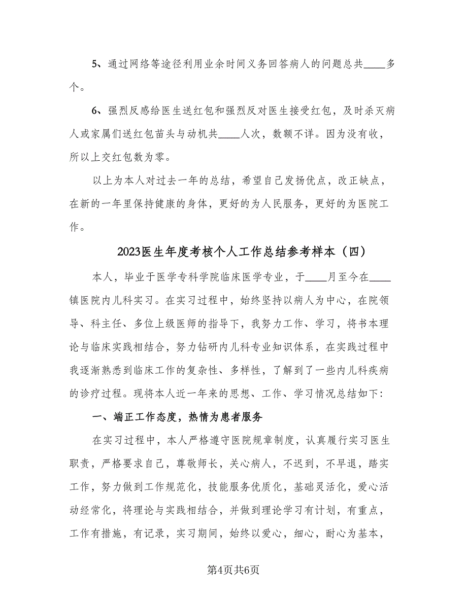 2023医生年度考核个人工作总结参考样本（四篇）.doc_第4页