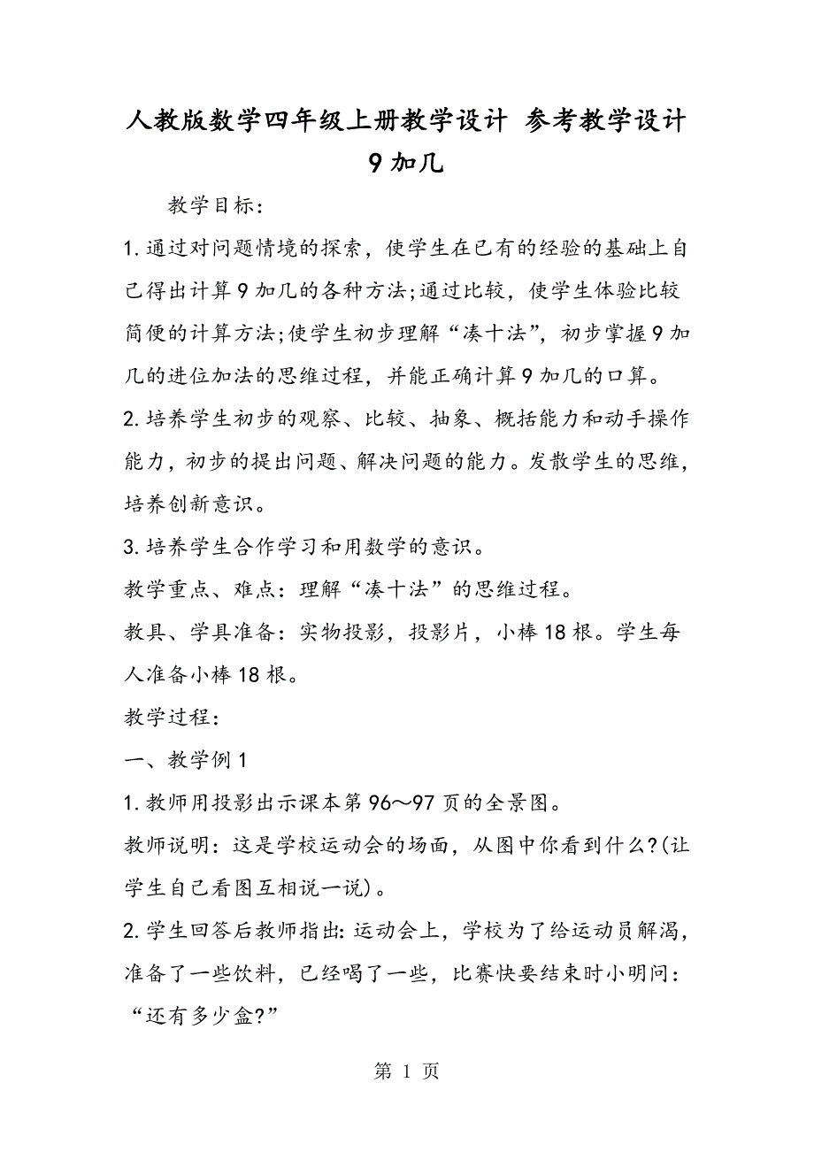 2023年人教版数学四年级上册教学设计 参考教学设计 加几.doc_第1页