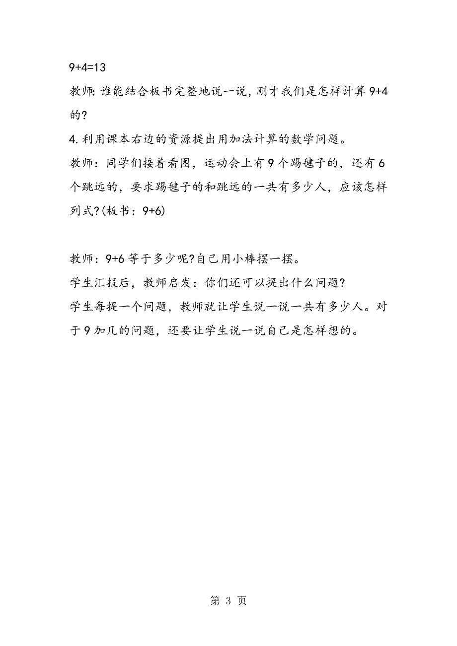 2023年人教版数学四年级上册教学设计 参考教学设计 加几.doc_第3页