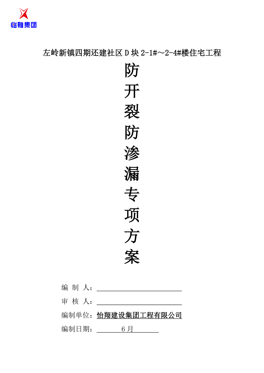 左岭住宅关键工程防开裂防渗漏专项专题方案_第1页