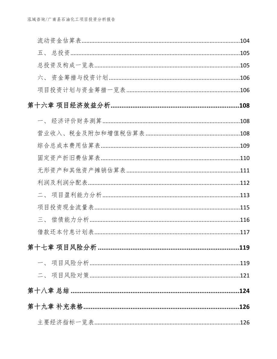 广南县石油化工项目投资分析报告【范文】_第5页