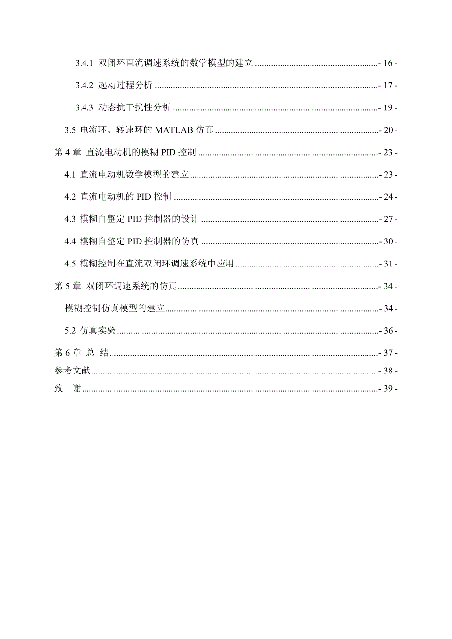 毕业设计（论文）_基于模糊控制的双闭环直流调速系统设计_第4页