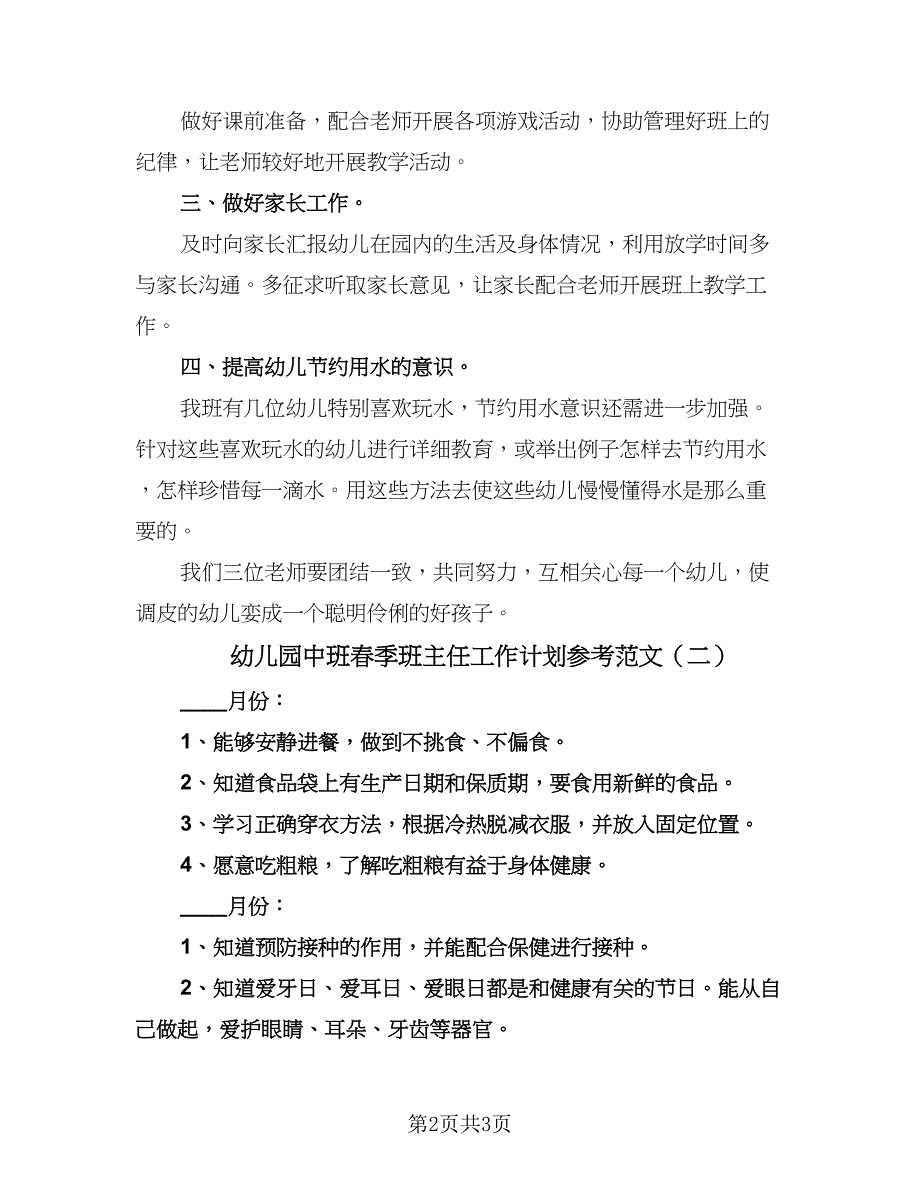 幼儿园中班春季班主任工作计划参考范文（二篇）.doc_第2页