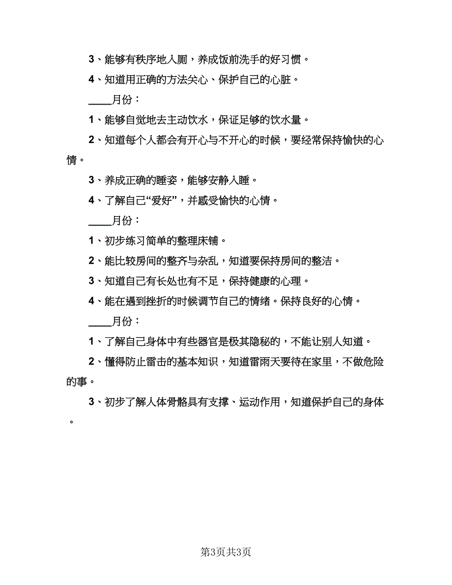 幼儿园中班春季班主任工作计划参考范文（二篇）.doc_第3页