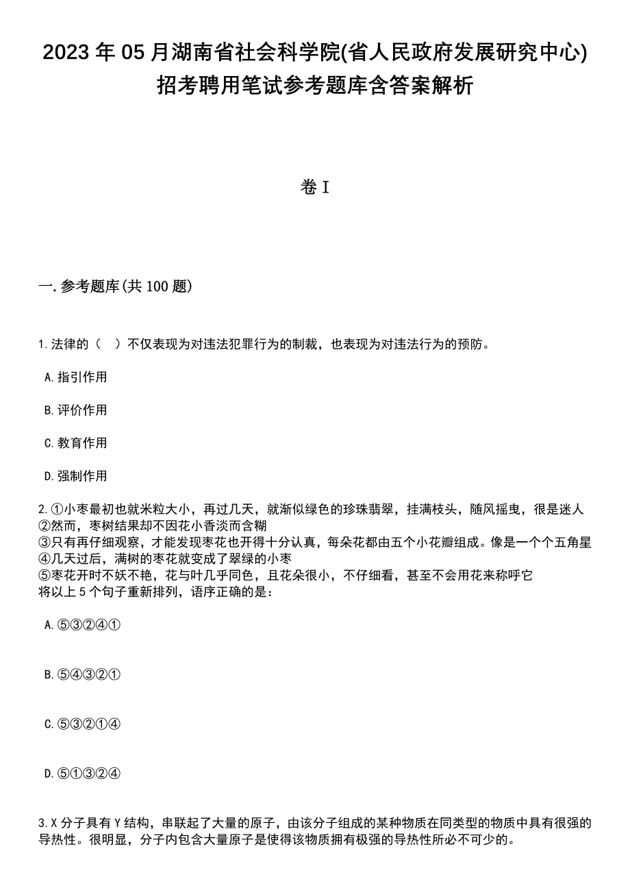 2023年05月湖南省社会科学院(省人民政府发展研究中心)招考聘用笔试参考题库含答案解析_1_第1页