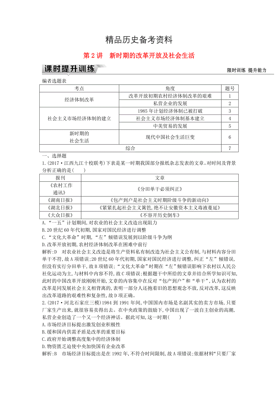 【精品】通史版高考历史： 板块十 第2讲 新时期的改革开放及社会生活练习_第1页