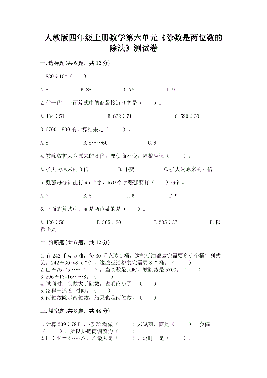 人教版四年级上册数学第六单元《除数是两位数的除法》测试卷新版.docx_第1页