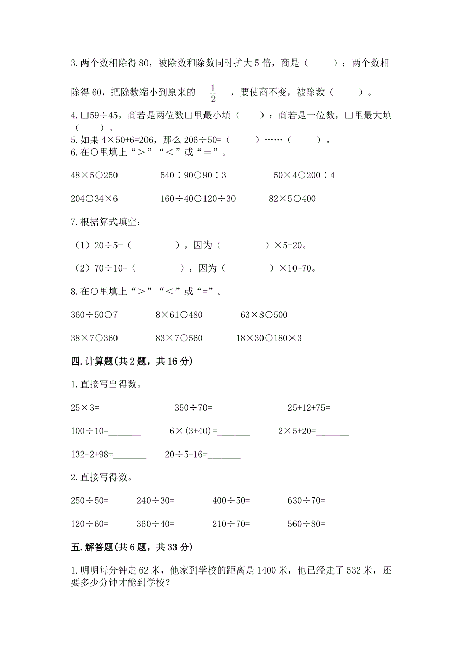 人教版四年级上册数学第六单元《除数是两位数的除法》测试卷新版.docx_第2页