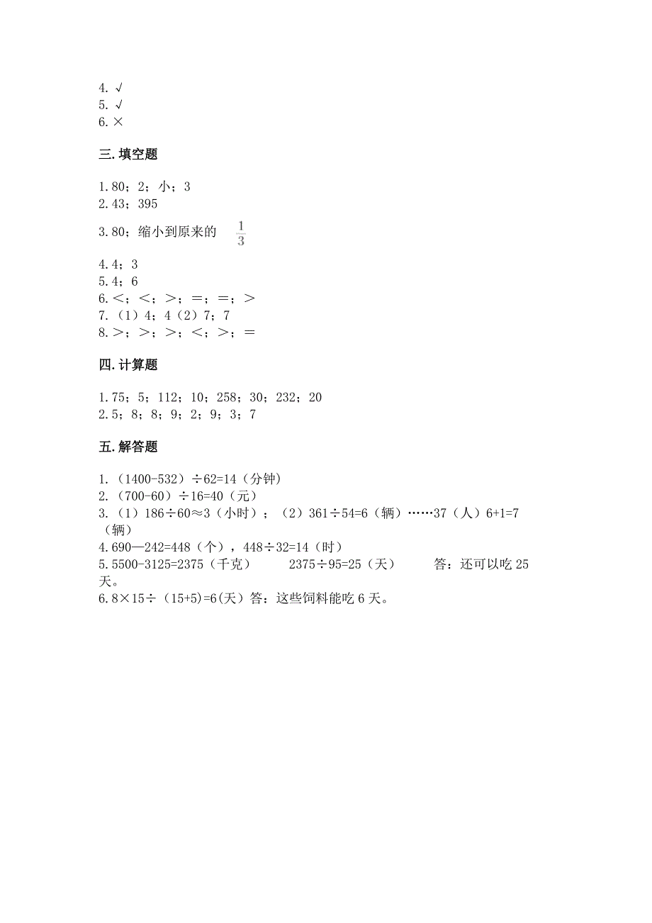 人教版四年级上册数学第六单元《除数是两位数的除法》测试卷新版.docx_第4页