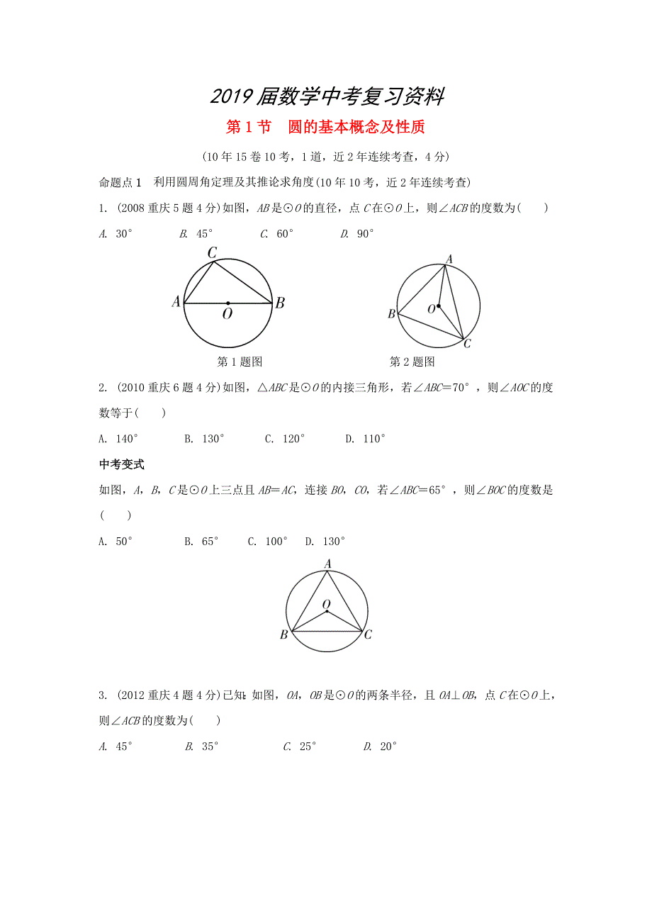 重庆市 中考数学一轮复习第六章圆第1节圆的基本概念及性质练习_第1页
