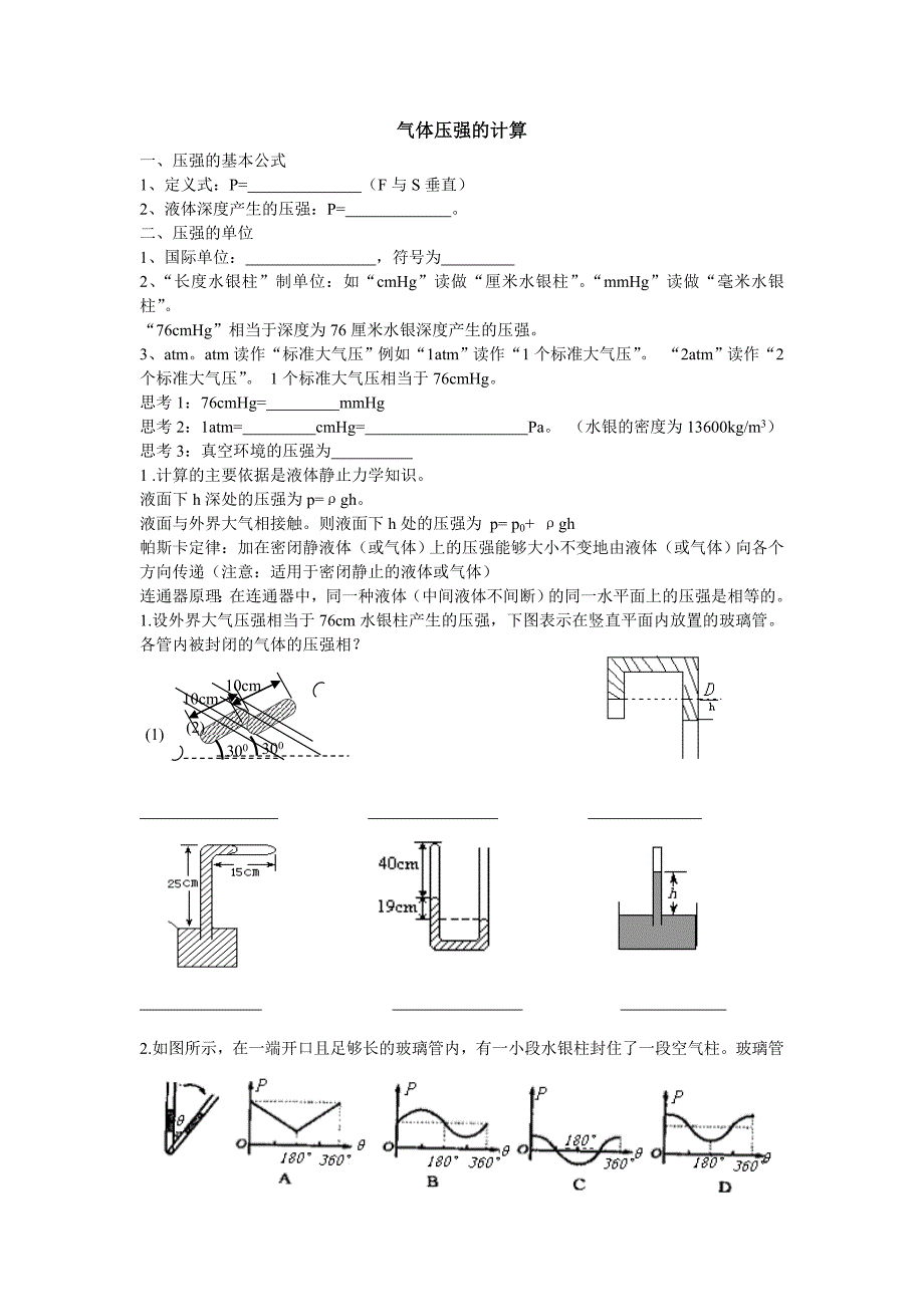 气体压强的计算_第1页